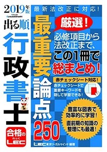 2019年版出る順行政書士最重要論点250/出る順行政書士シリーズ■22121-40046-YY17