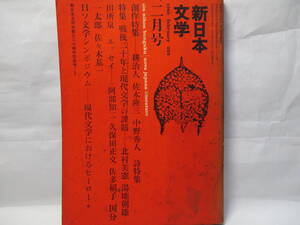 新日本文学　新日本文学会　1966年2月号　特集 戦後二十年と現代文学の課題