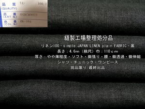 リネン100 simple JAPAN LINEN plain FABRIC やや薄 黒 4.6m