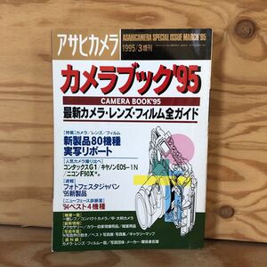 N7FK2-210802 レア［カメラブック 1995年 アサヒカメラ 3月 増刊 最新カメラ・レンズ・フィルム全ガイド 朝日新聞社］