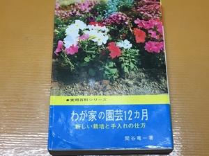 BK-A565 わが家の園芸１２ヵ月 新しい栽培と手入れの仕方 実用百科シリーズ 関谷 竜一