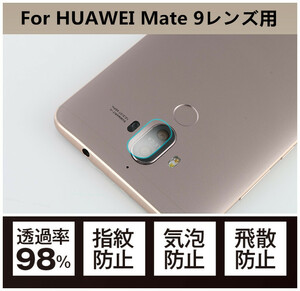 HUAWEI Mate 9レンズ用強化ガラスフィルム！レンズ用保護強化ガラスフィルム 指紋防止 簡単に貼り付けタイプ