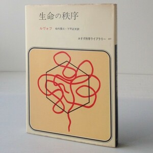 生命の秩序 ＜みすず科学ライブラリー＞ アンドレ・ルヴォフ 著 ; 松代愛三, 下平正文 訳