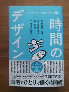 時間のデザイン 2025/1/8発売　 井上 新八 (著)