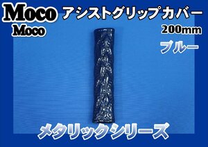 モコモコアシストグリップカバー 200mm　ブルーメタリック