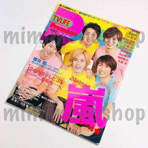 ★中古本★即決【 TV LIFE Premium vol.2 2012.9 / 雑誌 マガジン 】 嵐 Kis-My-Ft2 向井理 堺雅人 NAOTO 佐藤健 岡田将生 石原さとみ