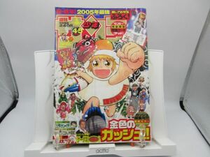 AAM■週刊少年サンデー 2005年1月5.12日 No.4.5 金色のガッシュ、史上最強の弟子ケンイチ、こわしや我聞【読切】石澤の慎さん◆可■