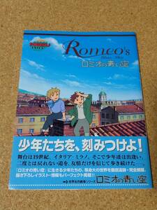 ロミオの青い空 1996年 初版 MEGU EXTRA 青磁ビブロス 世界名作劇場 日本アニメーション アニメ ガイドブック 本 当時物 
