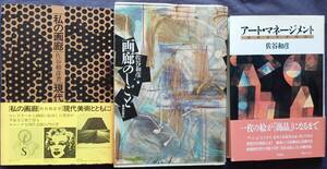 佐谷画廊 佐谷和彦『私の画廊 現代美術とともに』『画廊のしごと』『アート・マネジメント』3冊まとめて