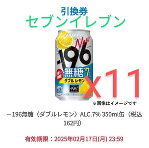 -196無糖 ダブルレモン 350ml缶 x11本