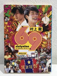 ★【小説】 69(Sixty nine) 集英社文庫 村上龍★送料180円～