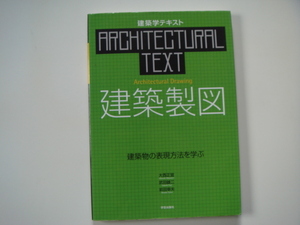 ページに鉛筆で書込み有！【中古】建築製図 建築物の表現方法を学ぶ (建築学テキスト)/大西正宜/学芸出版社 大型本（箱１）