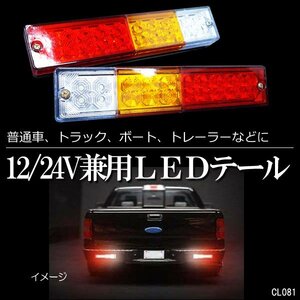 LEDテールランプ (3) 左右セット 12V 24V 24cm ウインカー バックランプ搭載/13