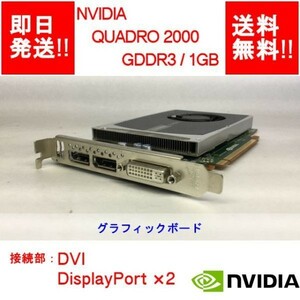 【即納/送料無料（DQ10ベンチ確認済）】 NVIDIA QUADRO 2000 GDDR3/1GB/ DVI/DisplayPort×2/ビデオカード 【中古品/動作品】 (GP-N-015)