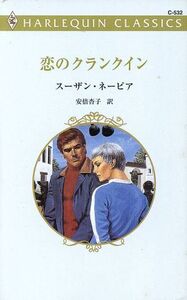 恋のクランクイン ハーレクイン・クラシックス/スーザン・ネーピア(著者),安倍杏子(訳者)