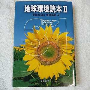 地球環境読本〈2〉環境再生・共生を考えるための31のヒント 単行本 加藤 尚武 9784621074541