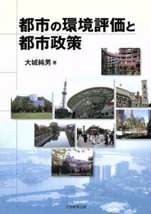 都市の環境評価と都市政策/大城純男(著者)