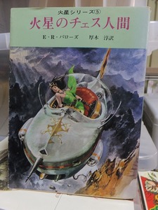 火星のチェス人間　　　　　　　　　　　E・R・バローズ