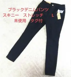 ブラックデニムパンツ 　スキニー　ストレッチ　　L　未使用　タグ付