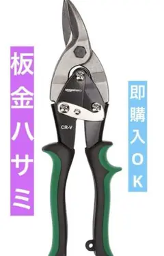 ◎Amazonベーシック 板金ハサミ