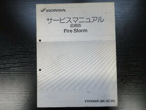 HONDA　サービスマニュアル　Fire Storm VTR1000F1 追補版1冊［BC-SC36］#1361