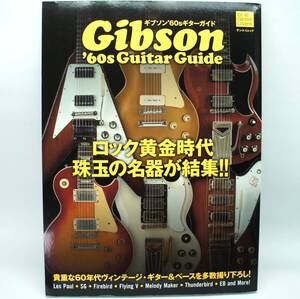 ギブソン’60sギターガイド　Gibson 