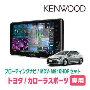 カローラスポーツ(R4/10～現在)専用　KENWOOD/MDV-M910HDF+取付キット　9インチ/フローティングナビセット