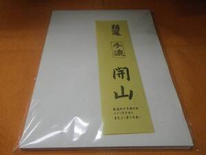 書道専門家向　漢字用半紙　因州手漉　＜開山＞　100枚