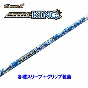 新品 USTマミヤ アッタスキング 各種スリーブ付シャフト オリジナルカスタム ATTAS KING 13 アッタス キング