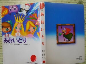 こどもぶんこ　単行本G.NO.65 あおいとり　メーテルリンク　末松永海子　永井郁子　集英社　1979 童話　名作 子供　児童書