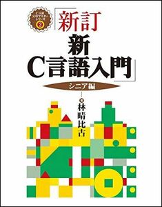 [A01167504]新・C言語入門 シニア編 (C言語実用マスターシリーズ) [単行本] 林晴比古