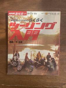 ツ－リング入門 講師 平忠彦 2004年7月〜8月 NHK