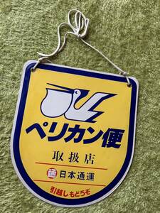 希少 レトロ 看板 ペリカン便 日本通運 壁掛け