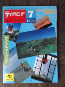 ニューサイクリング　１９８２年７月号（No２１４）