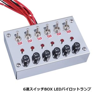 12V 24V トラック 6連 スイッチ ボックス ステンレス デコトラ 六連 コントロール メインスイッチ シャンデリア 電飾 イルミ 新品 カスタム