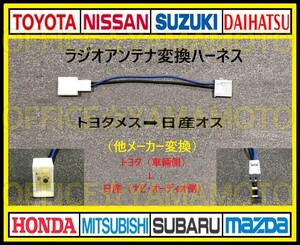 トヨタ ダイハツ スバル メス→ 日産(ニッサン) オス ラジオ 変換ハーネス コネクタ ノア ハイエース C-HR アクア プリウス アルファード e