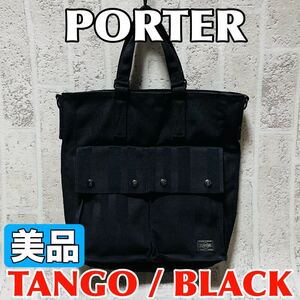 美品 PORTER ポーター タンゴ TANGO トートバッグ 70周年記念モデル ブラック メンズ レディース 財布 吉田カバン 9017