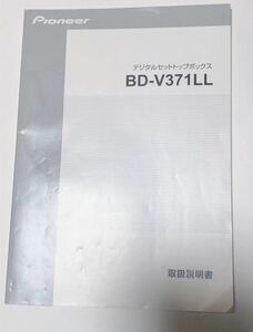 パイオニア★CATV　STB　BD-V371LL★取扱説明書