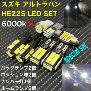 スズキ アルトラパン HE22S LED special set ポジション　バックランプ ナンバー灯 ルームランプウェッジ球