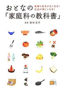 おとなの「家庭科の教科書」 家事の苦手がなくなる！生活が楽しくなる！/青木幸子【監修】