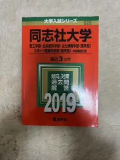 同志社大学 大学入試シリーズ 522 2019年版