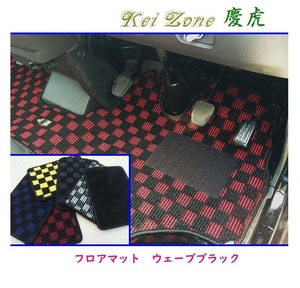 ★Kei Zone 慶虎 フロアマット(ウェーブブラック) サンバートラック S500J A/T車　