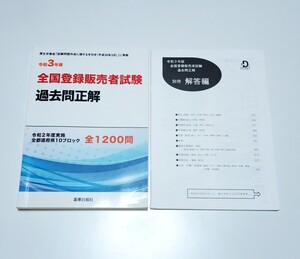 令和3年版 登録販売者試験 過去問 送料込み