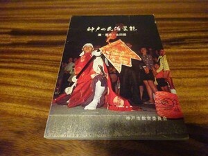 『神戸の民俗芸能　灘・葺合・生田編』神戸市教育委員会　昭和51年