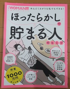 送料込み！ほったらかしで貯まる人のヒミツ 日経ホームマガジン　日経ＷＯＭＡＮ別冊／日経ＢＰ(編者)