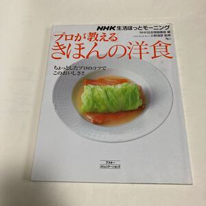 「プロが教える」きほんの洋食 : NHK生活ほっとモーニング