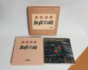 Ｃさ　芹沢銈介　板絵の控　昭和51年　求龍堂