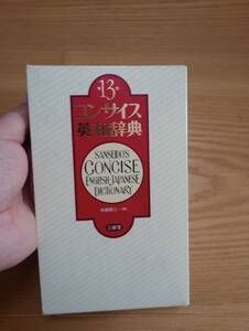 250209-2　コンサイス英和辞典　木原研三/編　三省堂　定価3200円