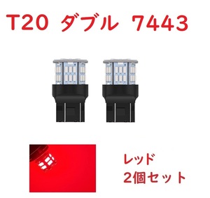 T20 ダブル球 7443 50連 LED レッド 車検対応 2個セット