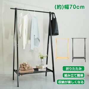 ハンガーラック ハンガーラック おしゃれ スリム ハンガー ラック コート掛け 収納 衣類 収納 幅70cm 耐荷重30kg 材質 竹 木製 棚付